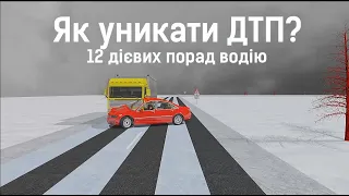 Як уникати ДТП? 12 дієвих порад водієві