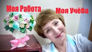 Как найти Работу в 50 лет 💥💥💥 Продолжаю учиться 💥 Повышаю Квалификацию