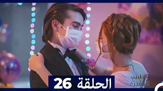 الطبيب المعجزة الحلقة 26 (Arabic Dubbed) HD