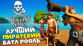 Blazing Sails: Pirate Battle Royale - ПАБГ в Мире Пиратов - Это Шедевр!!!