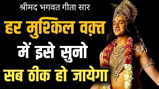 हर मुश्किल वक्त में इसे सुनो सब ठीक हो जायेगा | Shri Krishna Vani #bhagwatgeeta #motivation