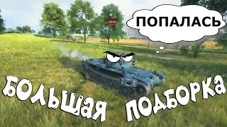 ЛУЧШИЕ ПРИКОЛЬНЫЕ моменты из World of Tanks за 2019