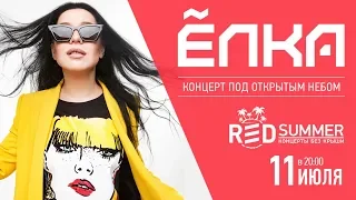 Концерт Ёлки 11 ИЮЛЯ в Москве RED Summer