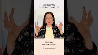 Как выбрать духовного учителя | Марина Хмеловская