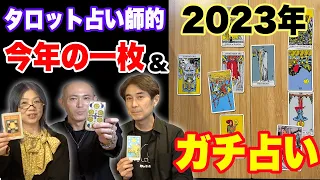 タロット占い師大集合！2022年を表す1枚と2023年をガチ占い！！！