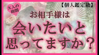 【個人鑑定級】大人なお話⚠️ 高次元からのメッセージ🦄あの人は会いたいと思っていますか？お別れ直後の気持ち　この瞬間の気持ち　タロット・オラクル・ルノルマンカード 　ソルフェジオ周波数528Hz