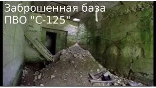 "Сталк" по заброшенной базе ПВО "С-125"