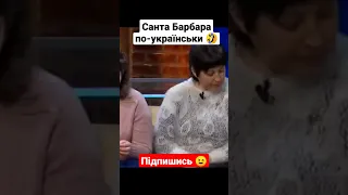 Санта-Барбара по-українськи 🤣