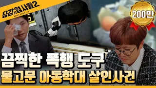 🕵‍♂3회 요약 | 물고문 아동학대 살인사건 (1) | 사망 직전까지 학대 당한 아이  [용감한형사들2] 매주 (금) 밤 8시 40분 본방송