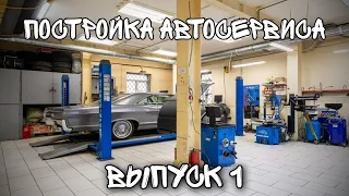 Постройка автосервиса. Выпуск 1. Планируем помещение под автосервис. Черновая разводка электрики.