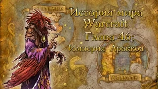 [WarCraft] История мира Warcraft. Глава 46: Империя Араккоа и божества небес Дренора