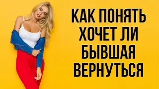 5 признаков того, что бывшая думает о тебе и хочет вернуться | Бывшая девушка