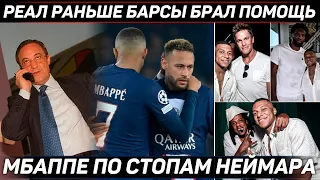 СРОЧНО: РЕАЛ подключал РЫЧАГ раньше БАРСЫ ● ПСЖ: БАН 4 игроков ● Мбаппе – КОРОЛЬ ВЕЧЕРИНОК