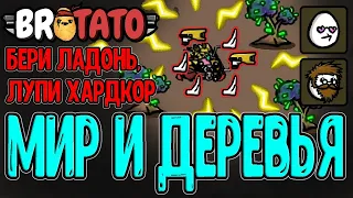 Мирная Картоха пошла рубить Деревья / Пацифист + Исследователь / GMO / Brotato моды