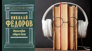 Николай Федоров. "Философия общего дела". Аудиокнига.