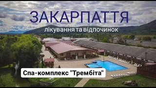 Відпочинок та лікування в спа-комплексі "Трембіта" на Закарпатті.