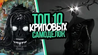 ТОП 10 ЖУТКИХ и КРИПОВЫХ САМОДЕЛОК из ЛЕГО КОНСТРУКТОРА!