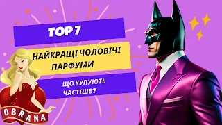 Топ -7 найпопулярніших чоловічих ароматів ! Найкраще за рейтингом покупців.