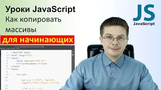 Уроки JavaScript / Как копировать массивы