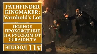 Прохождение Pathfinder: Kingmaker Varnhold's Lot - 11 - Финальный Босс и Концовка Дополнения