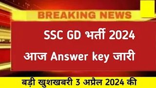 Good News ☺️ SSC GD Answer key 2024 || SSC GD Answer key link Activate 2024