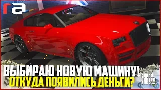 ВЫБИРАЮ НОВУЮ МАШИНУ! ОТКУДА У МЕНЯ ПОЯВИЛИСЬ ДЕНЬГИ? - GTA 5 RP | RedAge