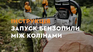 Бензопила STIHL MS 261 C-M. Інструкція — запуск між колін