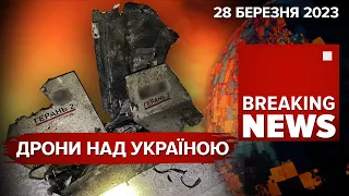 🤬НІЧНА атака ДРОНАМИ та АВІАБОМБАМИ | Час Новин: ранок – 28.03.2023