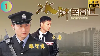 TVB 穿越劇 | 水滸無間道 01/25 | 王喜(子聰)調查軍火買賣 | 張智霖 | 王喜 | 黎姿 | 粵語中字 | 2004 | Shades Of Truth