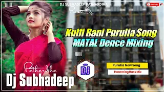 Kulfi Rani Purulia Song || Matal Dence Mixing || Hamming Bass Mix Dj Subhadeep Pathardiha