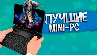 Я Офигел от этих Мини ПК с Алиэкспресс! Тянут Всё, Лучшие Мини Пк 2023 для работы