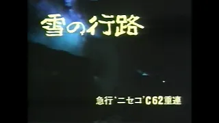 急行ニセコＣ６２重連 - 雪の峠に挑む (SL Documentery)