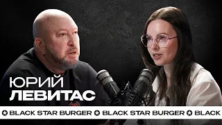 СТАРТАП-ПОДКАСТ #01: основатель «Black Star Burger» о кризисе и санкциях в России. Юрий Левитас.