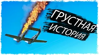 ОЧЕНЬ ГРУСТНАЯ ИСТОРИЯ!!! НЕ ПОВТОРЯЙ ЭТИ ОШИБКИ В WAR THUNDER!!!