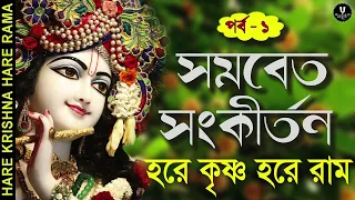 HARE KRISHNA HARE RAMA || EPISODE-01 #chorus  #nonstopkirtan #banglakirtan #baikuntha #harekrishna