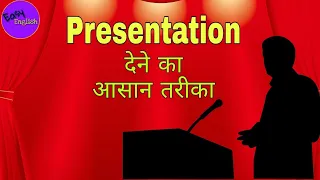 Presentation kaise den, #howtogivepresentation,  #easyenglishgyan, topic pr kaise bole, speech,