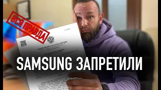 Samsung запретили в России? | Вся правда!
