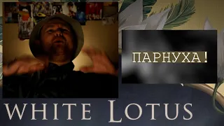 Реакция на 4 серию 1 сезона сериала Белый Лотос (The White Lotus)