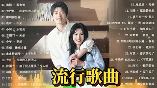 「無廣告」2024流行歌曲 [ Douyin 抖音歌曲2024 ]🍀40首超好聽的流行歌曲🍀 WiFi歪歪 - 就忘了吧, 承桓 - 不值得不適合, 天后 - 于冬然, 承桓 - 我會等 🔥