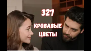 Кровавые цветы 327 серия русская озвучка | Хасан облажался