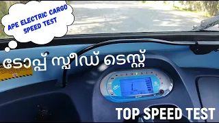 Ape Electric Speed Test / Piaggio Ape Goods Speed Test / Ape Top-Speed T /Auto rickshaw Speed Test