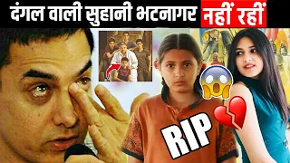 Dangal की 'छोटी बबीता' 19 साल की Suhani Bhatnagar हमारे बीच नहीं रही | Aamir Khan हुए EMOTIONAL