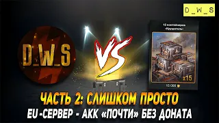 Стример VS контейнеры с Крушителем - часть 2: на EU-сервере в патче 7.7 Wot Blitz | D_W_S