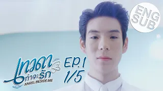 [Eng Sub] เทวดาท่าจะรัก Angel Beside Me | EP.1 [1/5]