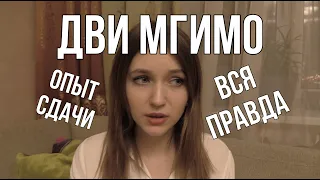 СДАЧА ДВИ МГИМО 2022 УЖАС МОЙ ОПЫТ ОЩУЩЕНИЯ /// МГИМО ПОСТУПЛЕНИЕ