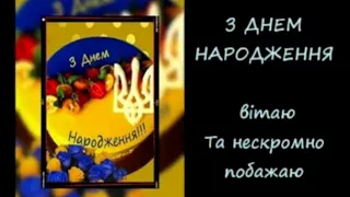 З ДНЕМ НАРОДЖЕННЯ!!!! класне патріотичне привітання УКРАЇНСЬКОЮ