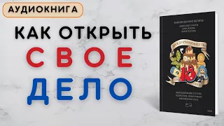 Аудиокнига|Предприниматель до 18 лет|Вдохновляющие истории подростков, заработавших собственным умом