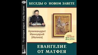 Архимандрит Ианнуарий (Ивлиев). Евангелие от Матфея. 01.Введение