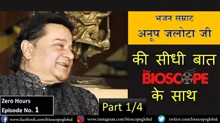 Anup Jalota Exclusive Interview with The Bioscope - Zero Hours Aisi Lagi Lagan Part 1/4|Episode No 1