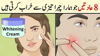 8 Daily Habits that ruin your face | Skin Care Tips | jild ko tight kaise kare | jild ko saaf karen